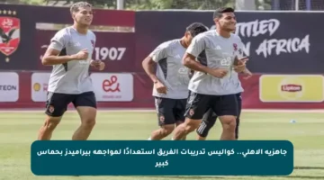 جاهزية الأهلي.. كواليس تدريبات الفريق استعدادًا لمواجهة بيراميدز بحماس كبير